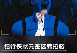 NBA选秀大会：夏洛特黄蜂和菲尼克斯太阳达成交易