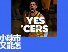 印第安纳步行者：小市场球队的文化范本