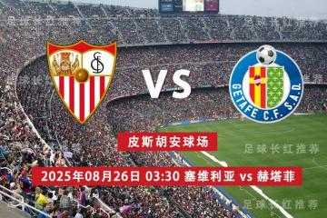 中比分 08月26日 塞维利亚 vs 赫塔菲 周一高飞