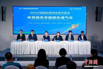 2025年服贸会躰(tǐ)育(yù)服务专题将聚焦构建躰(tǐ)育(yù)服贸新生态