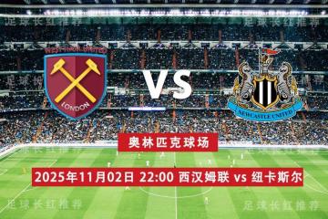 英超 11月02日 西汉姆联 vs 纽卡斯尔联