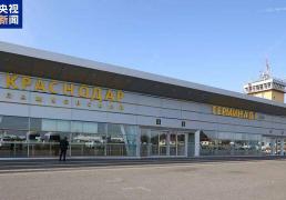 俄罗斯克拉斯诺达尔机场自俄乌冲突后首次恢复运行