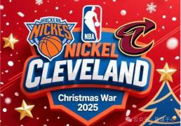 圣诞大战！纽约尼克斯主场迎战克利夫兰骑士