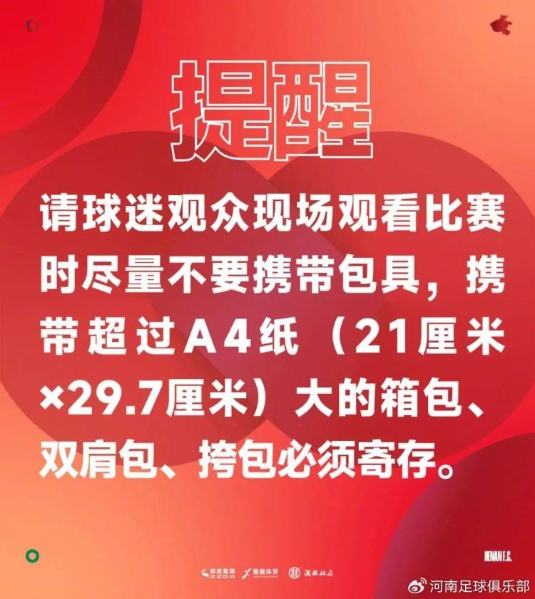 2025华润飲(yǐn)料中超联赛第22輪(lún)河南俱乐部(bù)票務(wù)公告(gào)